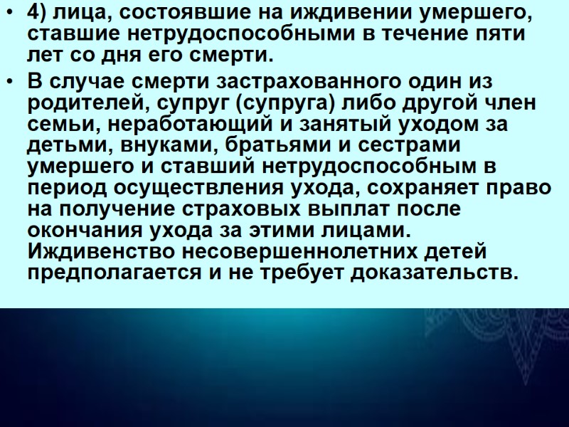 4) лица, состоявшие на иждивении умершего, ставшие нетрудоспособными в течение пяти лет со дня